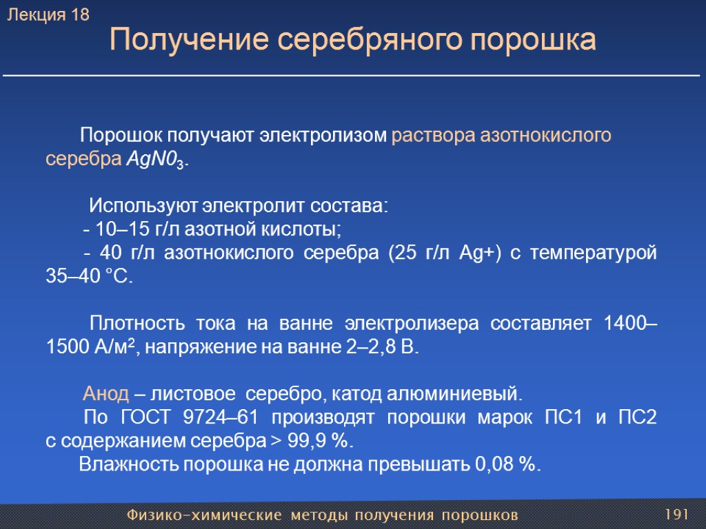 Физико-химические методы получения порошков 191 Получение серебряного порошка Порошок получают электролизом раствора азотнокислого серебра